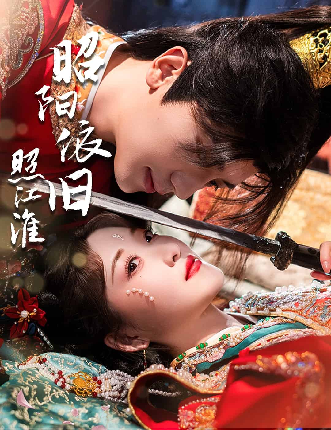 昭阳依旧照江淮第1集