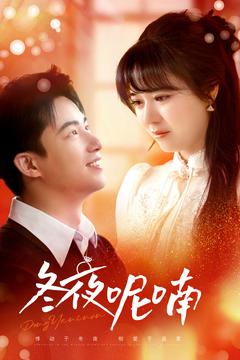 冬夜呢喃第1集