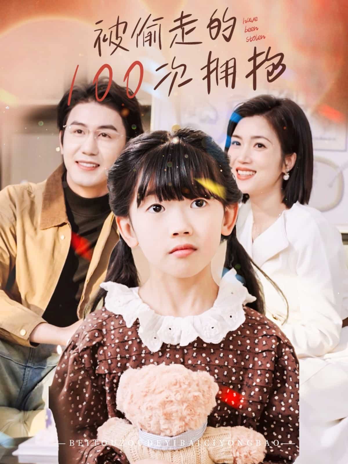被偷走的100次拥抱第4集