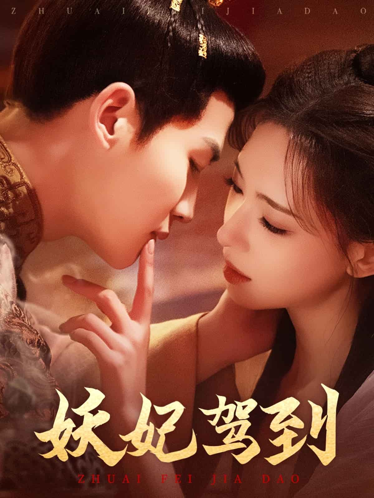 妖妃驾到第1集