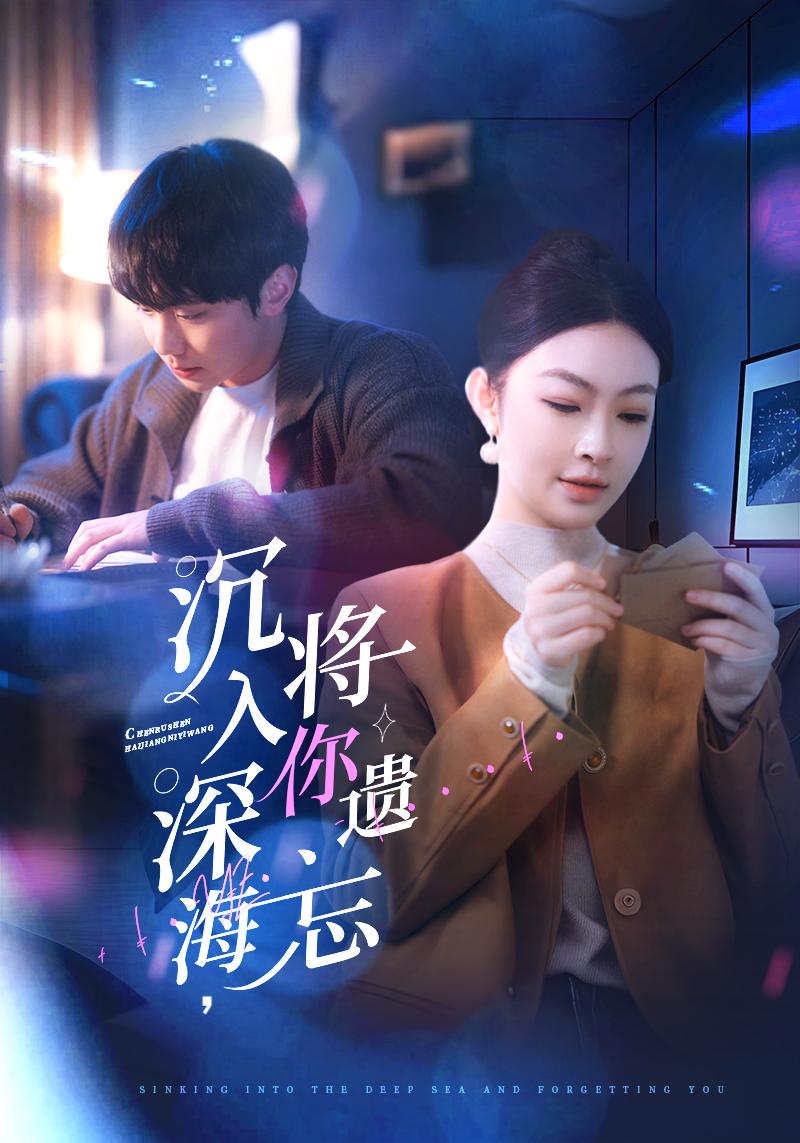 沉入深海，将你遗忘第1集