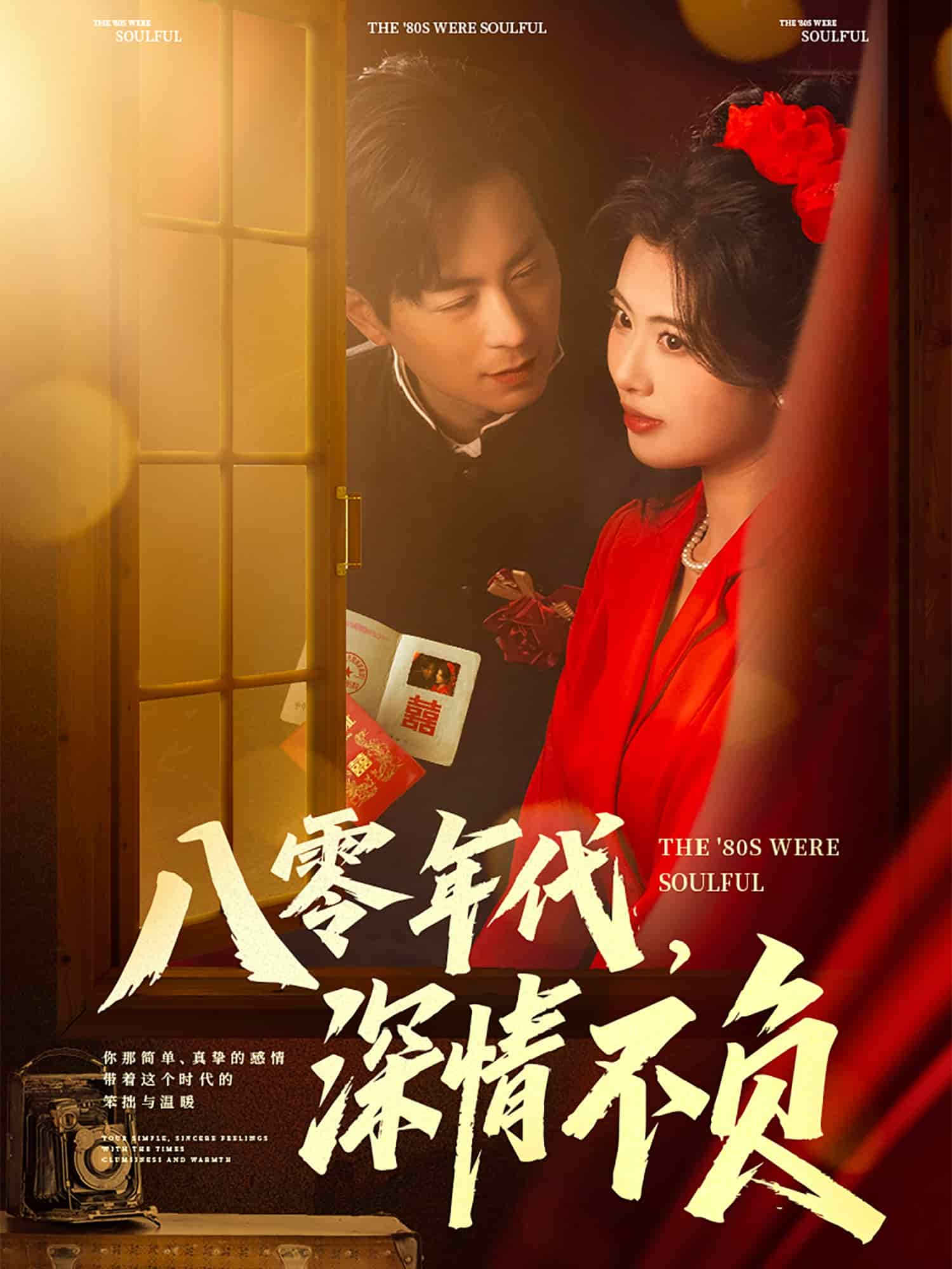 八零年代，深情不负第1集