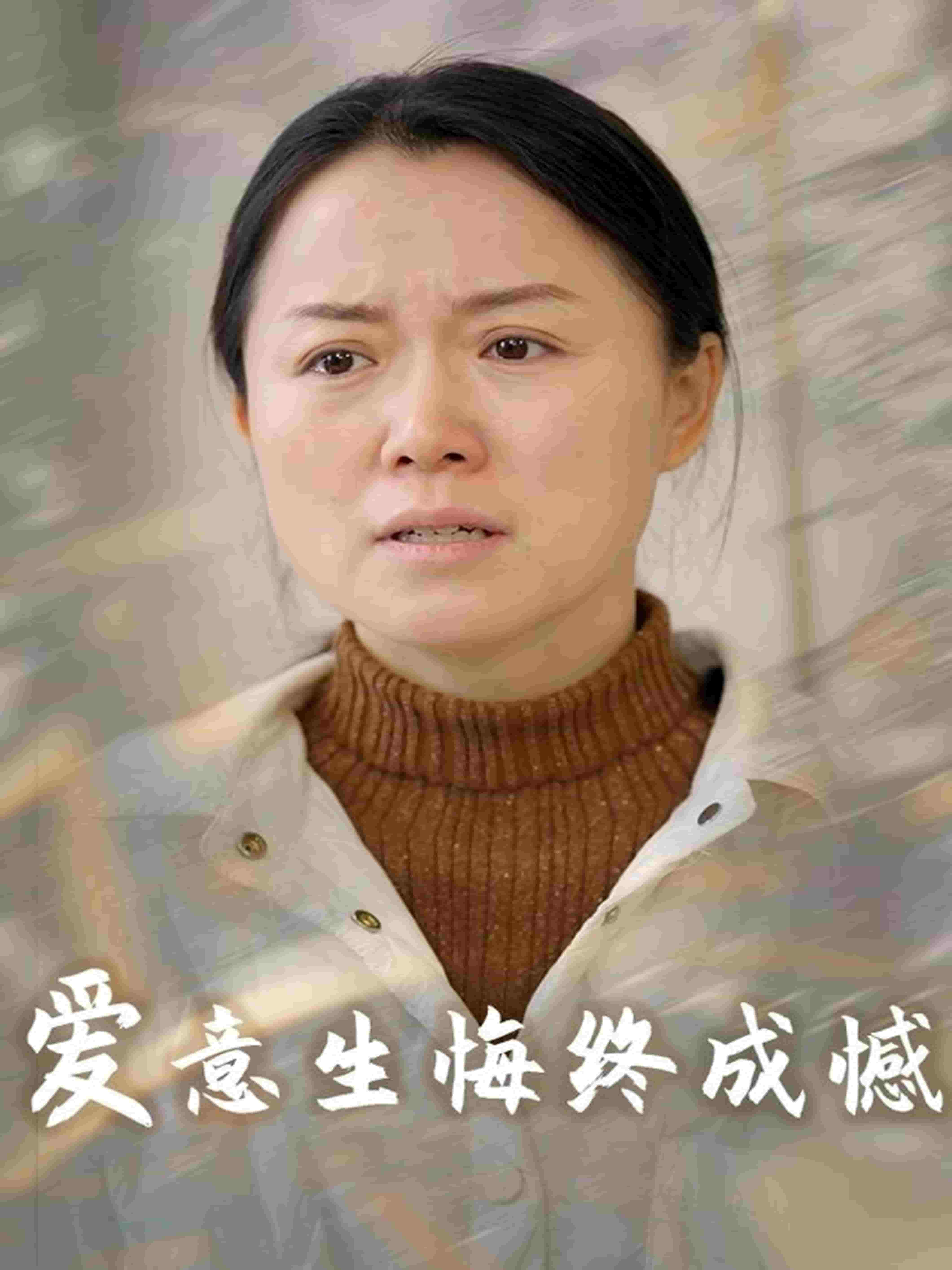 爱意生悔终成憾第4集