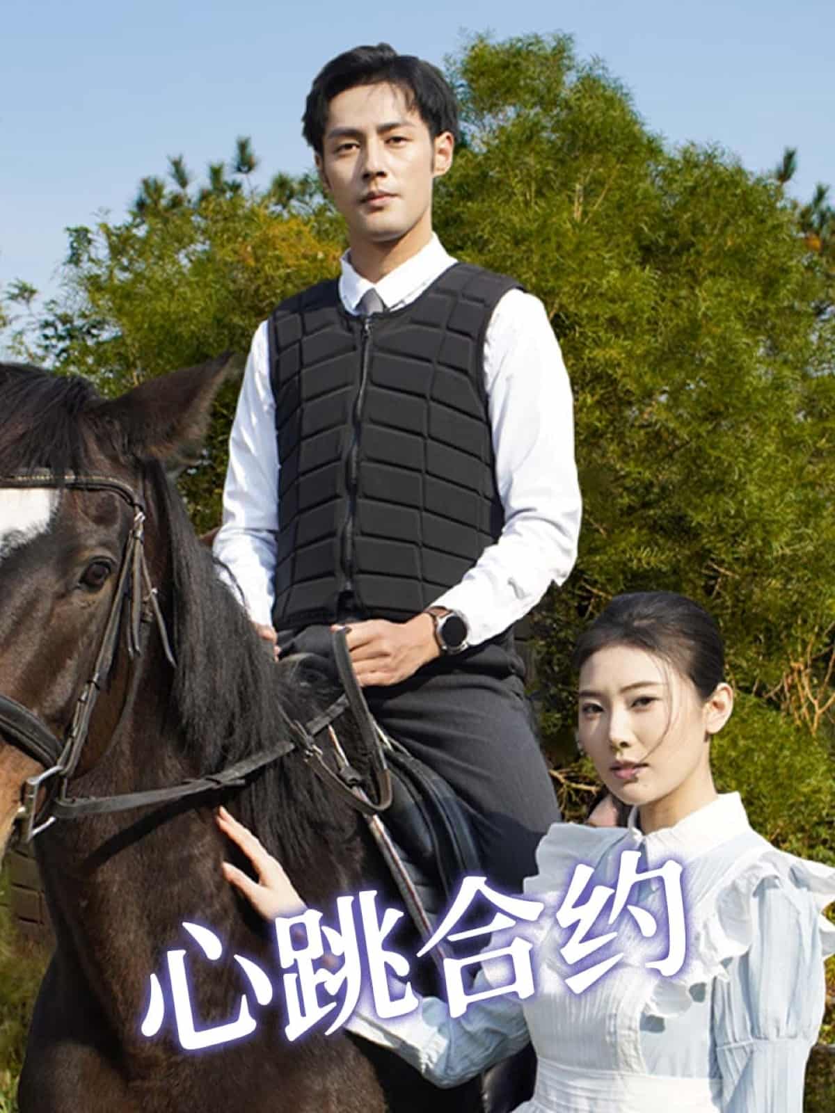 心跳合约第46集