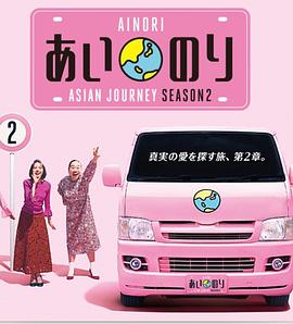 恋爱巴士：亚洲之旅第二季(全集)