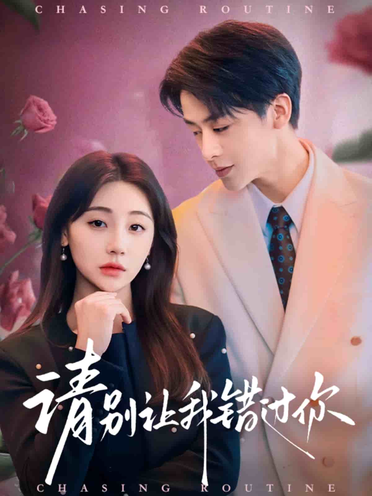 请别让我错过你第7集