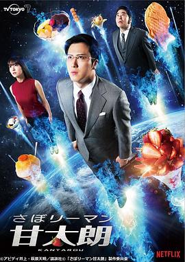 偷懒上班族甘太朗第01集