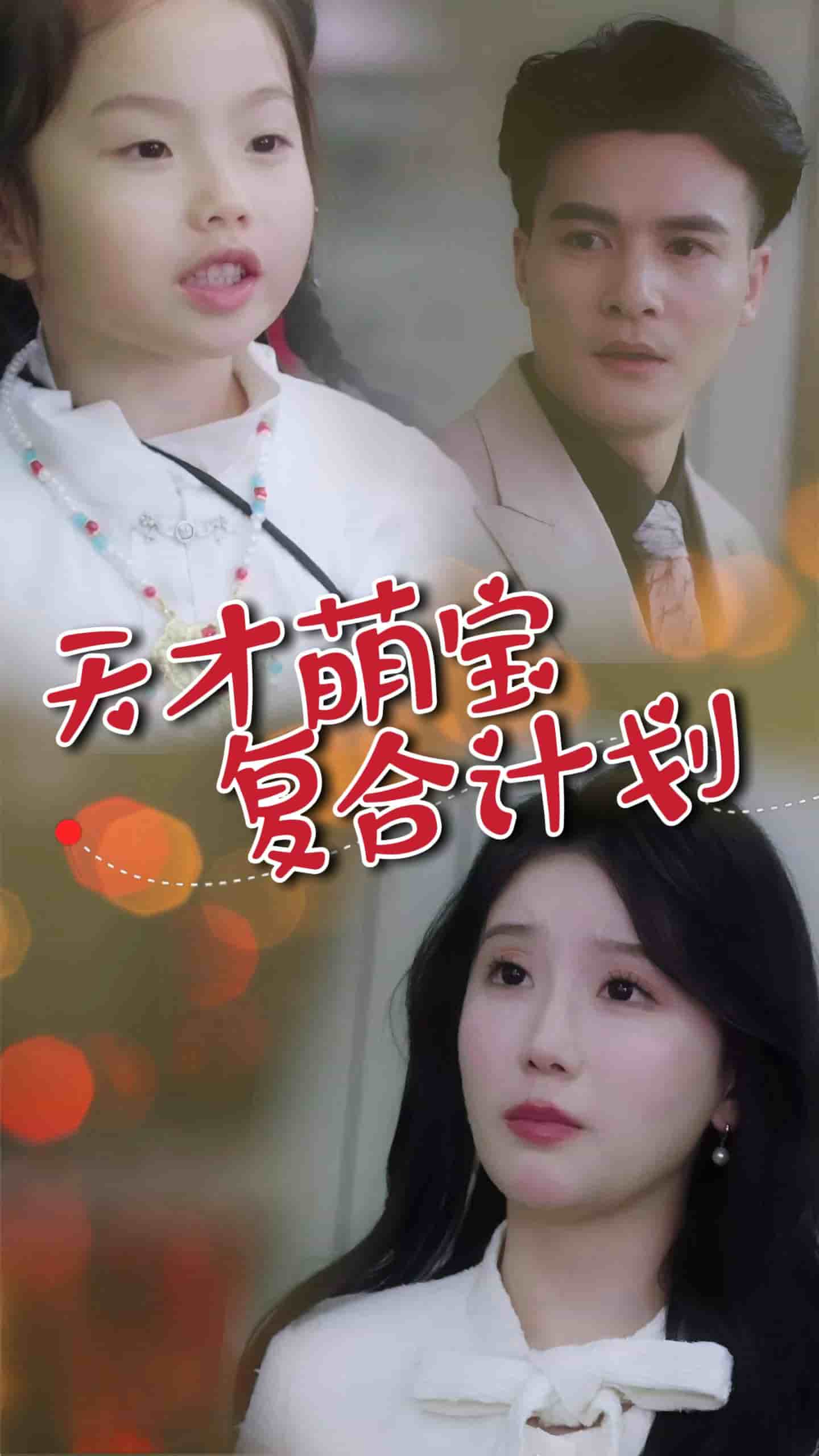 天才萌宝复合计划第1集