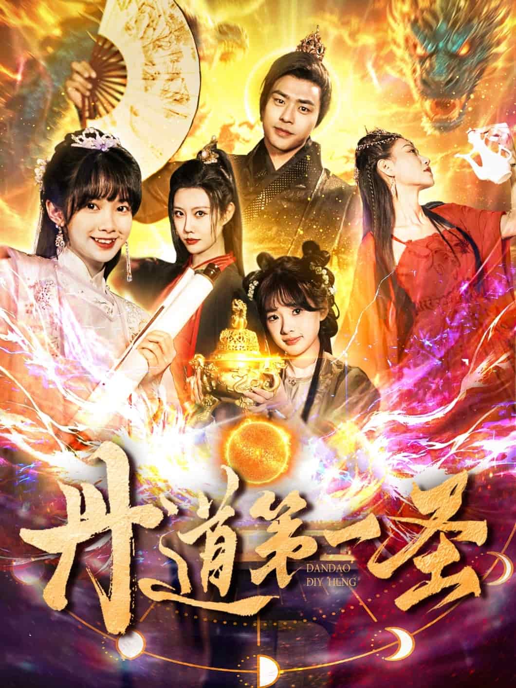 丹道第一圣第1集