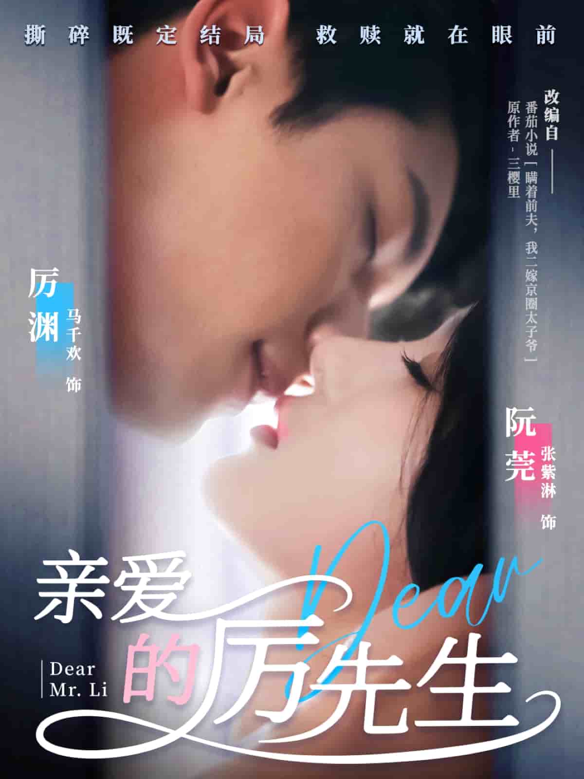 亲爱的厉先生第1集