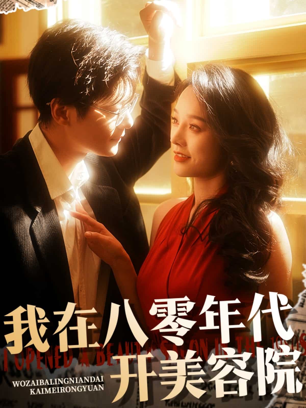 我在八零年代开美容院第37集
