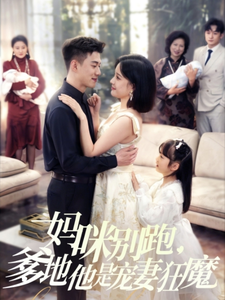 妈咪别跑，爹地他是宠妻狂魔第4集