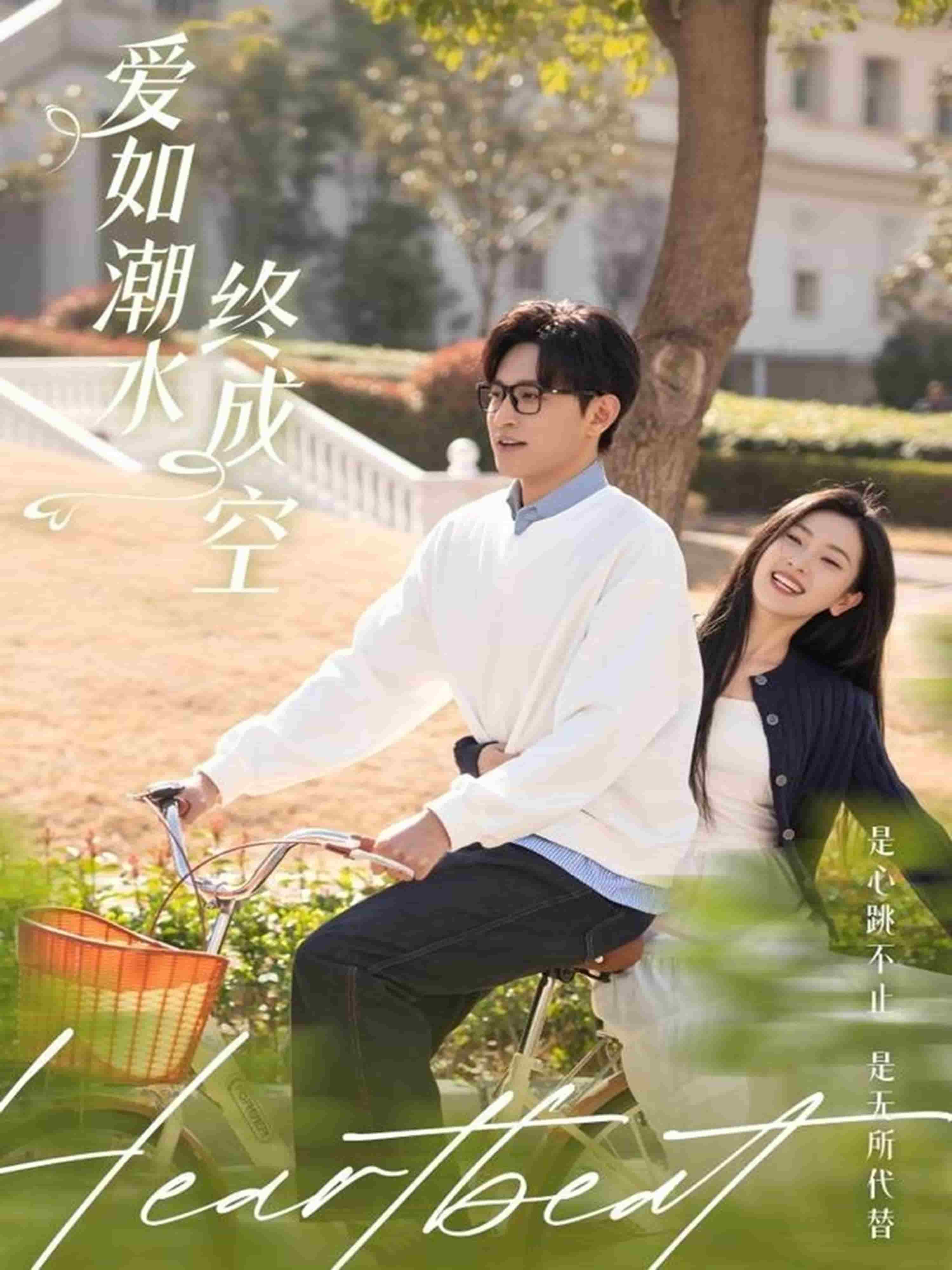 爱如潮水终成空第1集