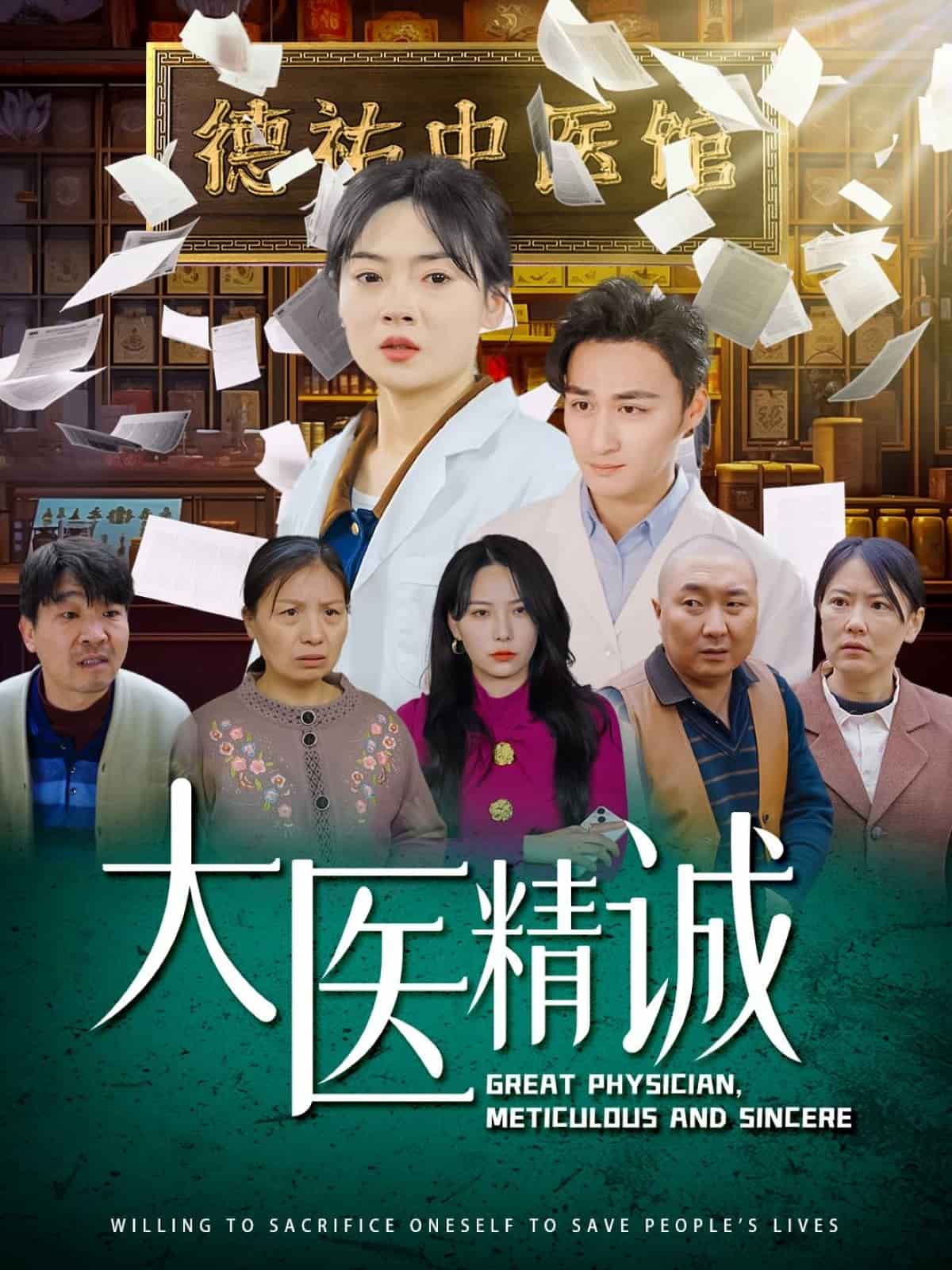 大医精诚第9集