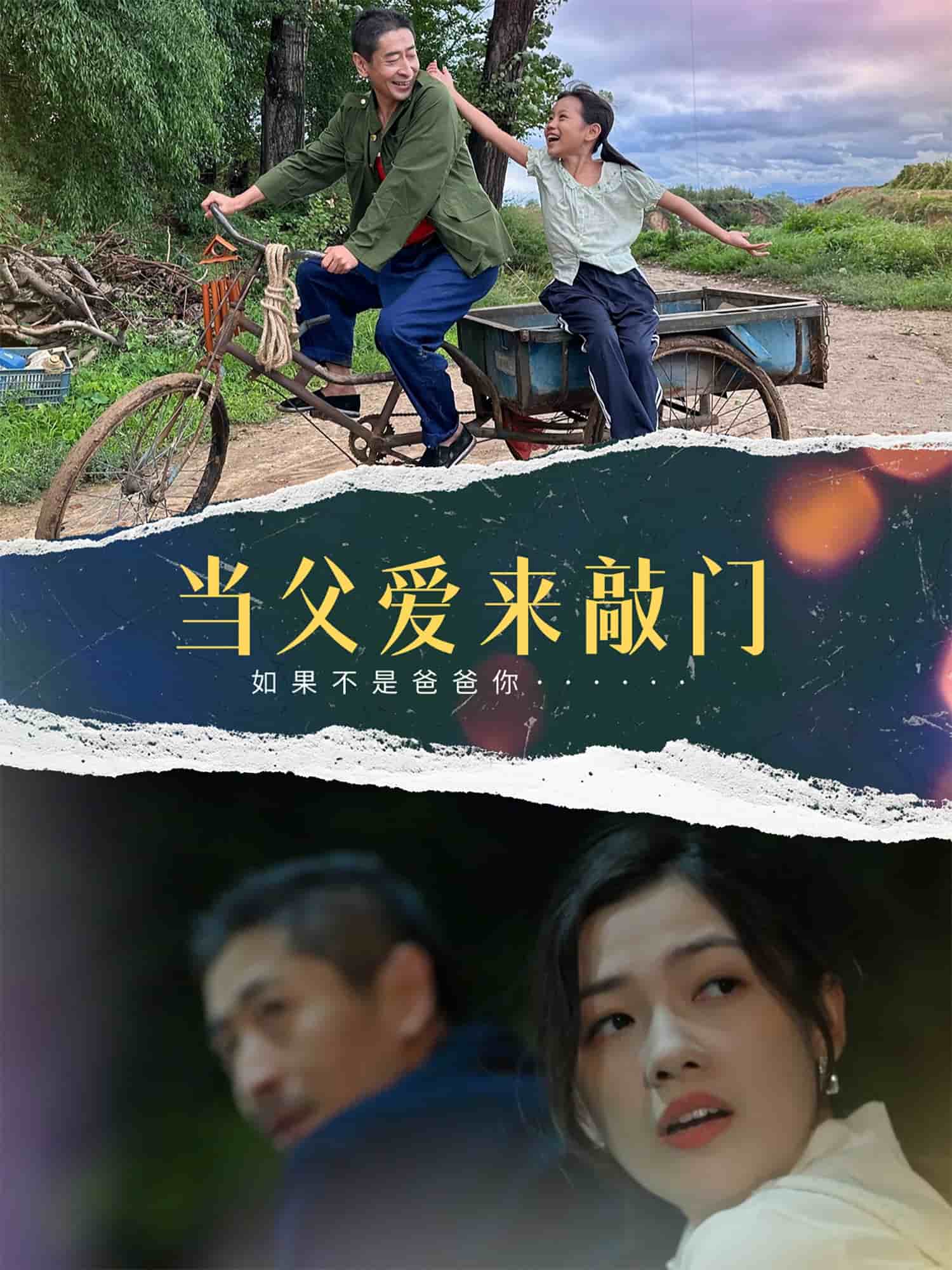 当父爱来敲门第1集