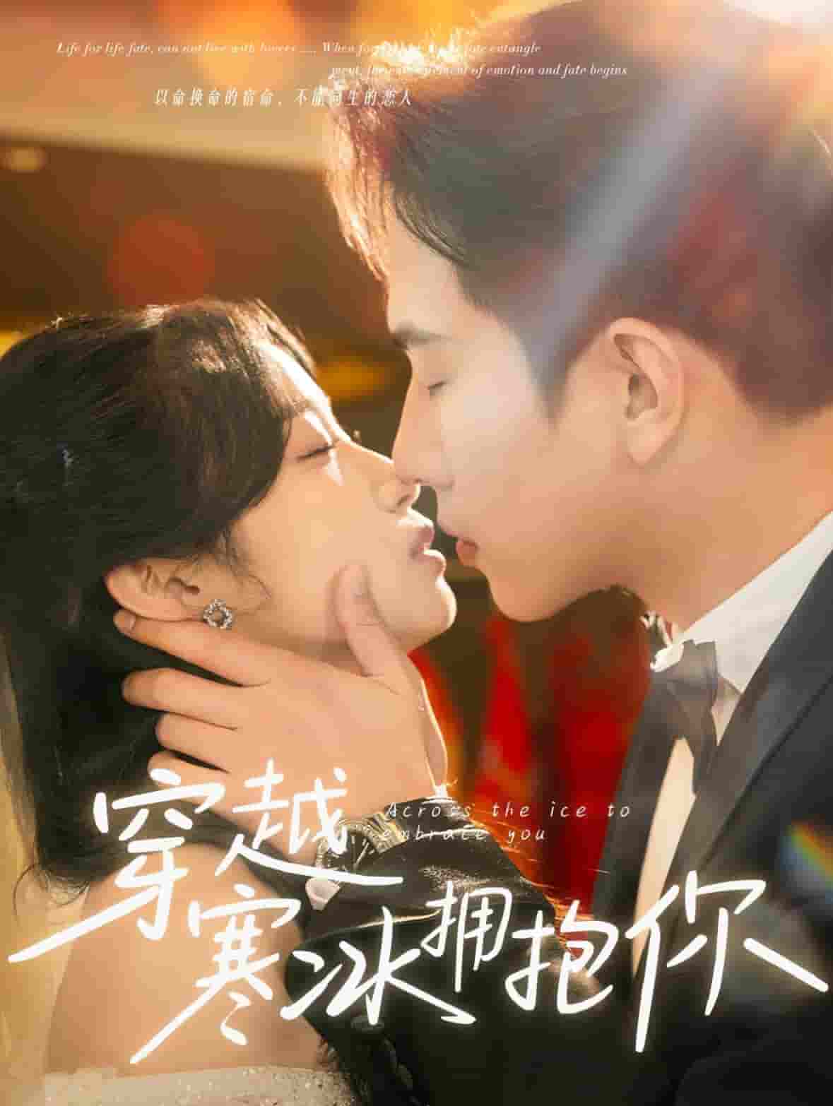 穿越寒冰拥抱你第1集