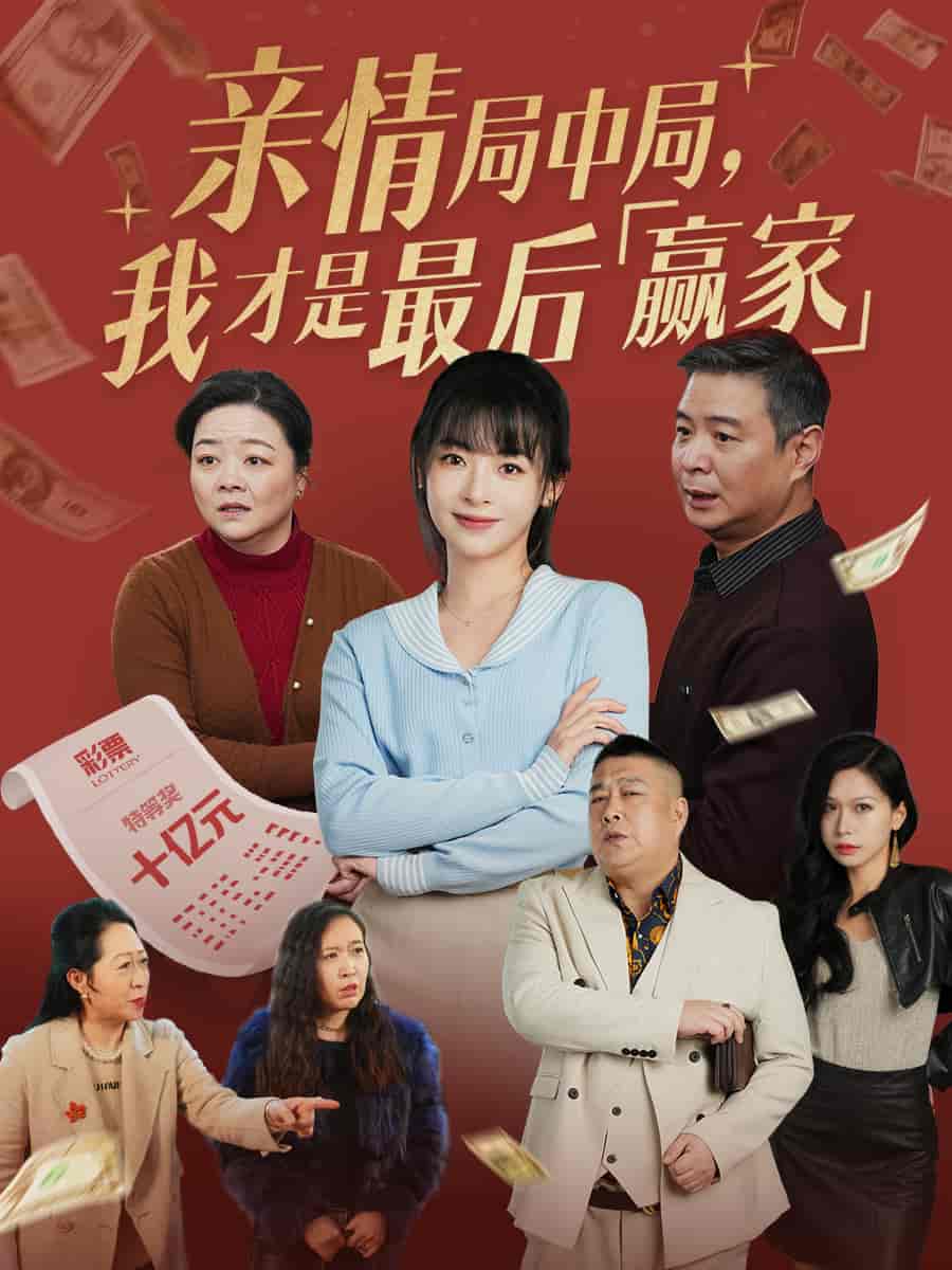 亲情局中局，我才是最后赢家第1集