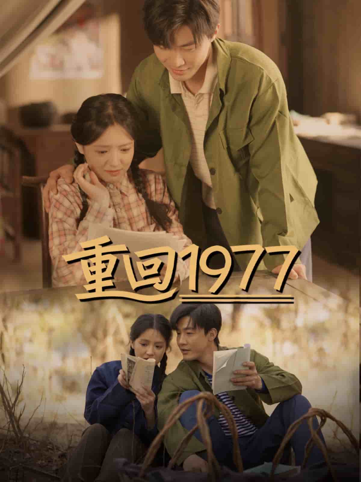 重回1977第01集