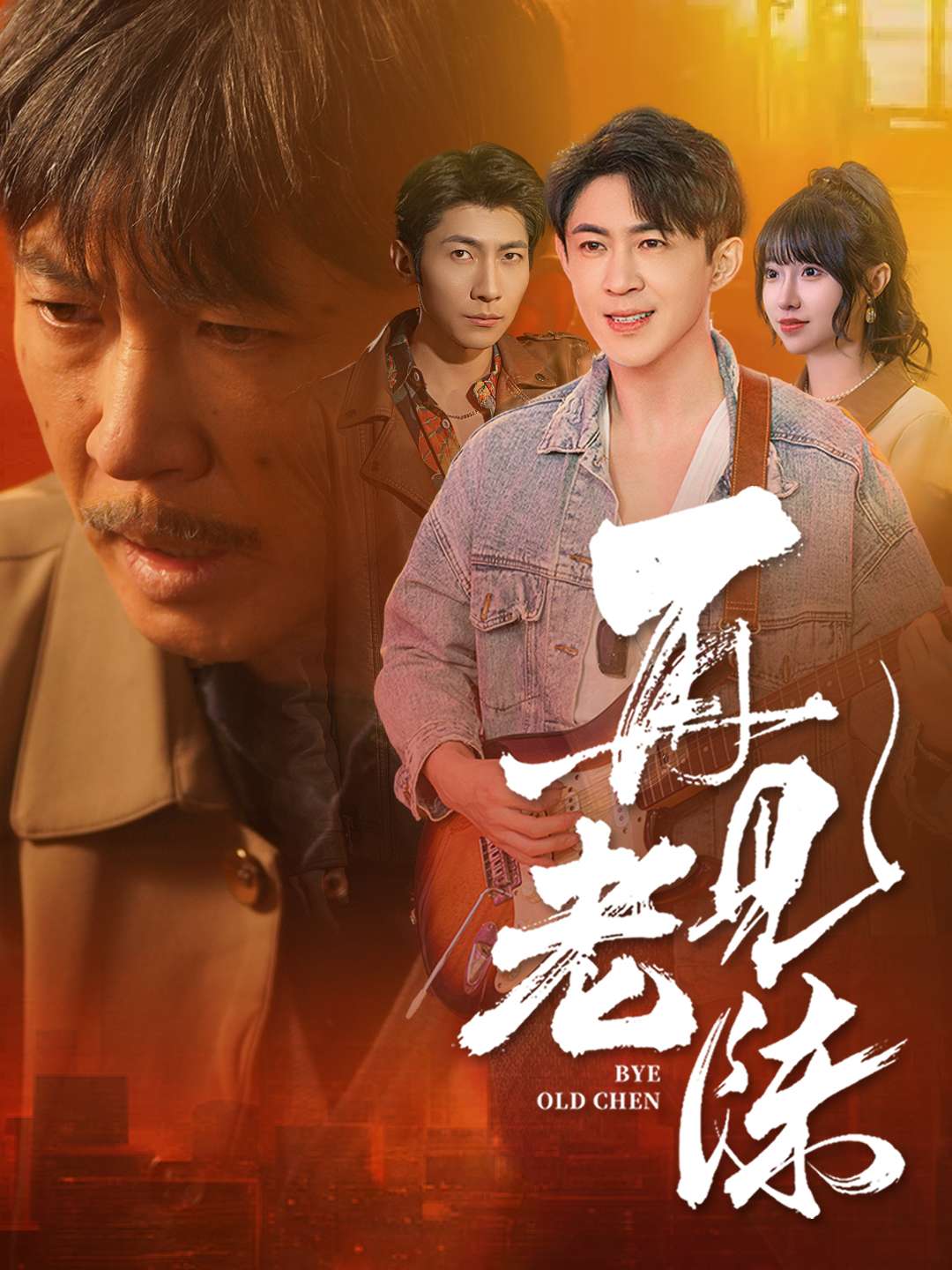 再见老陈第13集
