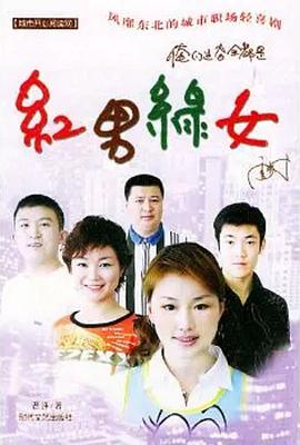 红男绿女第001集