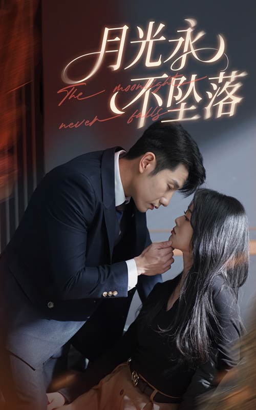 月光永不坠落第1集