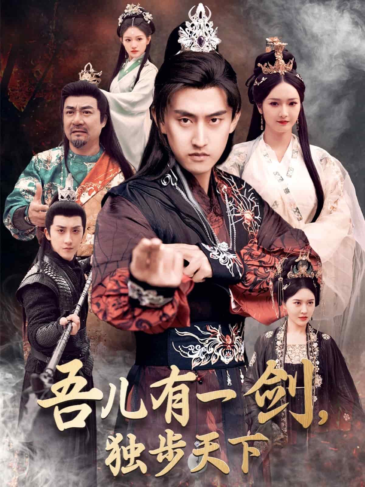 吾儿有一剑，独步天下第1集