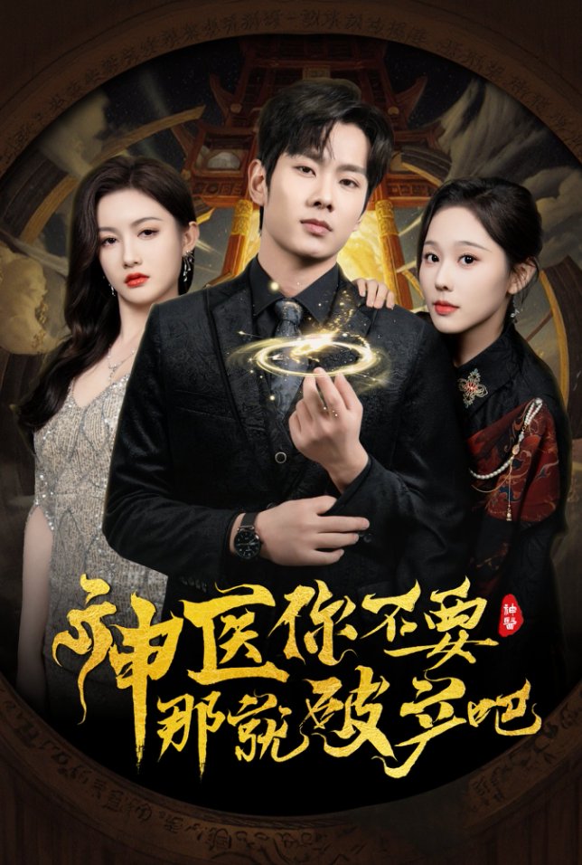 神医你不要那就破产吧第1集