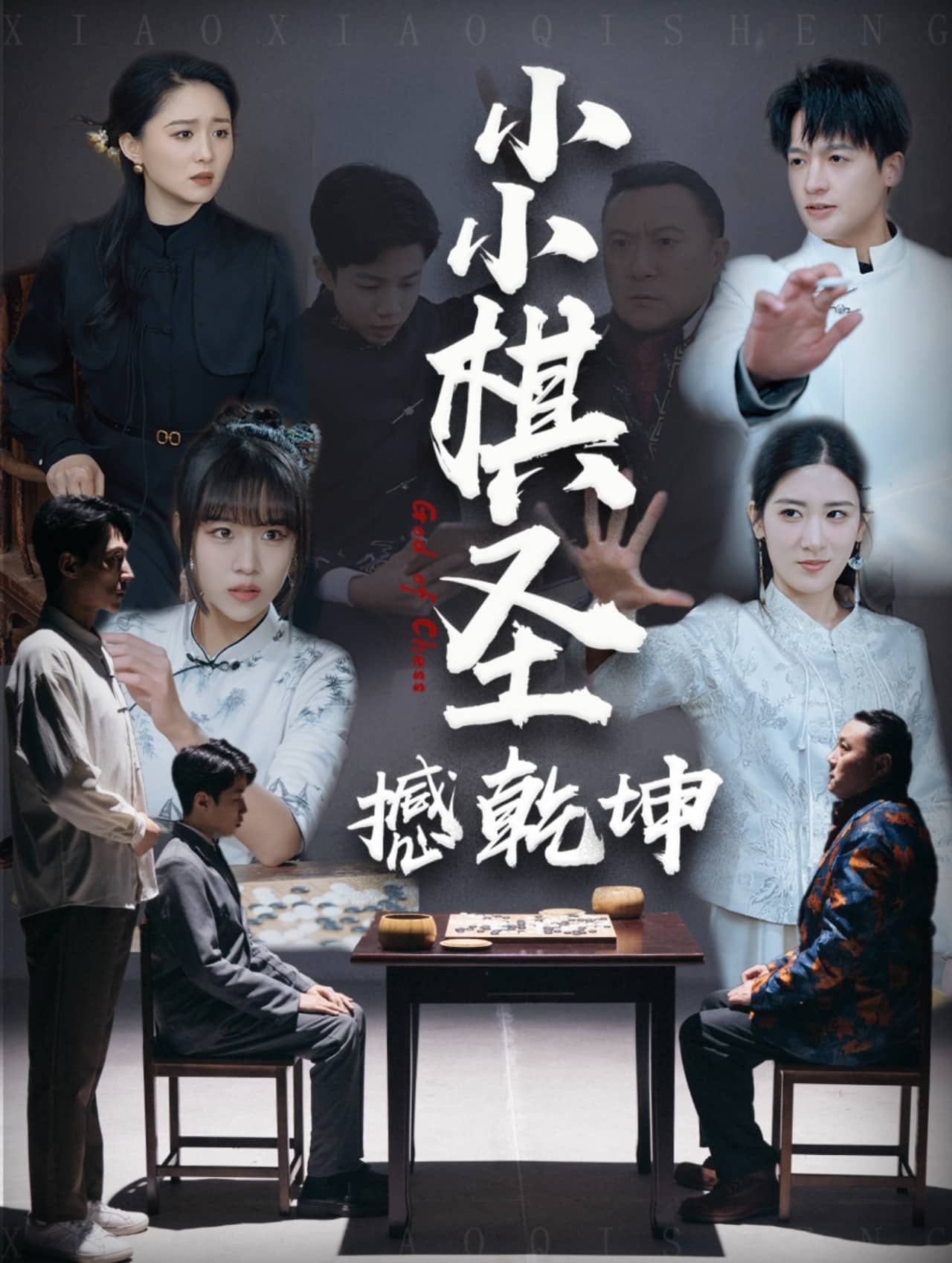 小小棋圣撼乾坤第1集