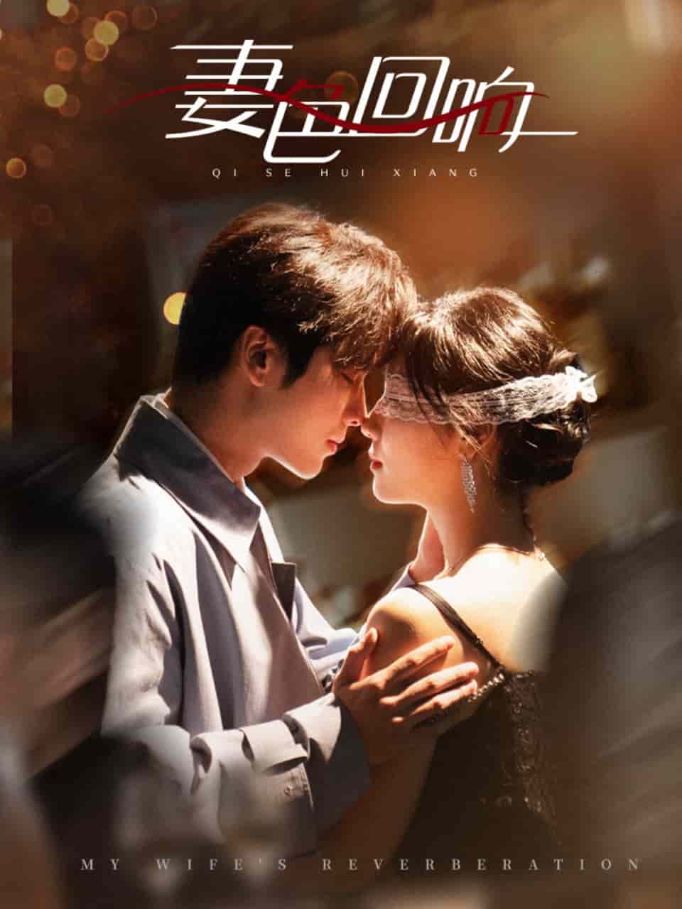 妻色回响第1集