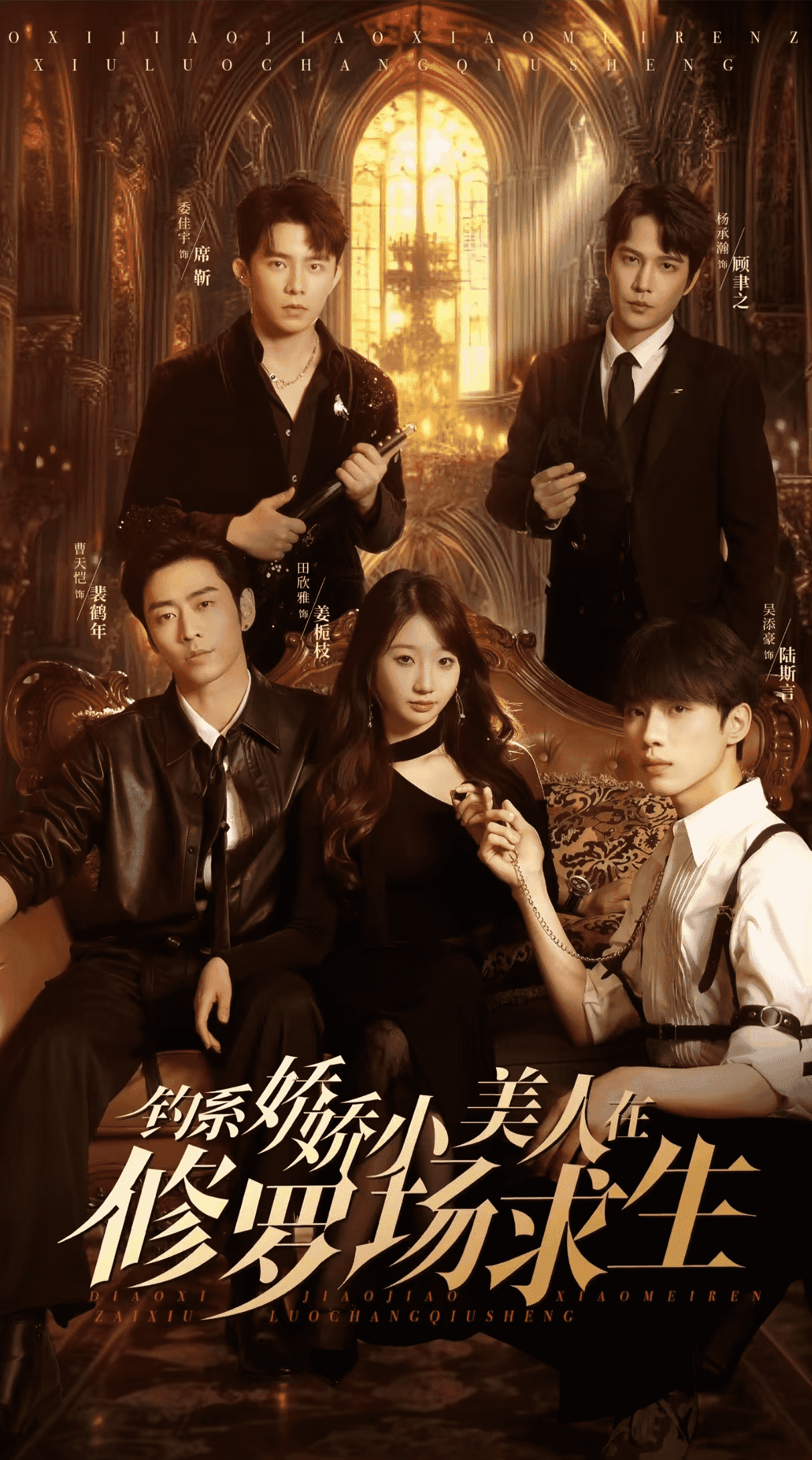 钓系娇娇小美人在修罗场求生第3集