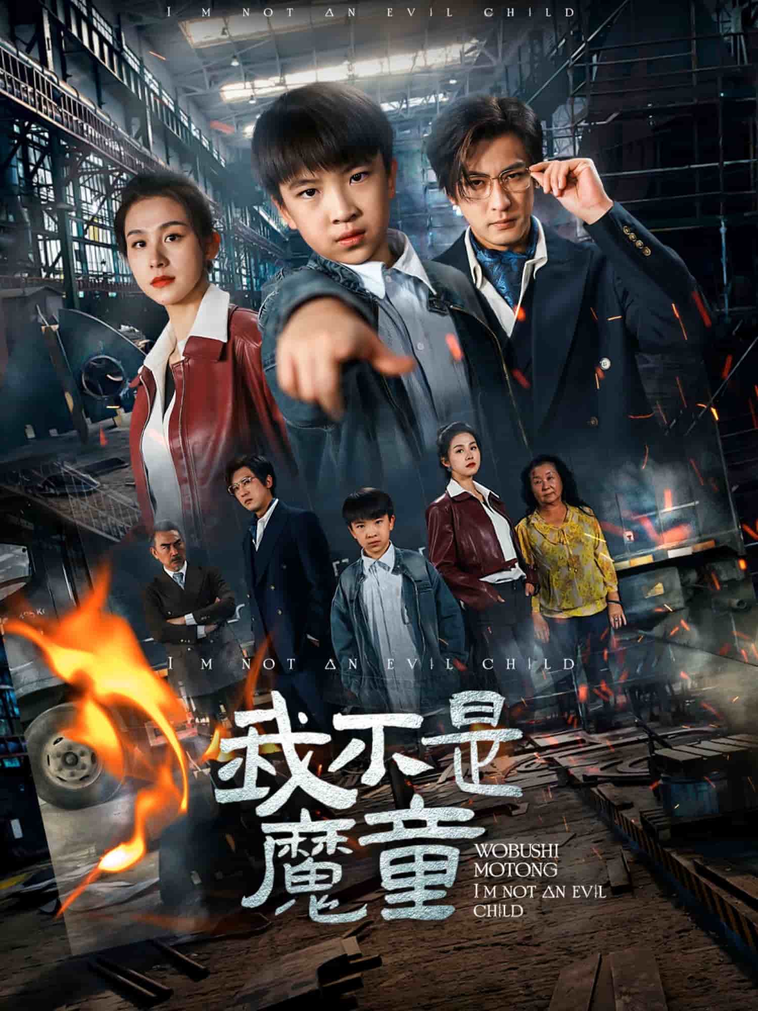 我不是魔童第1集