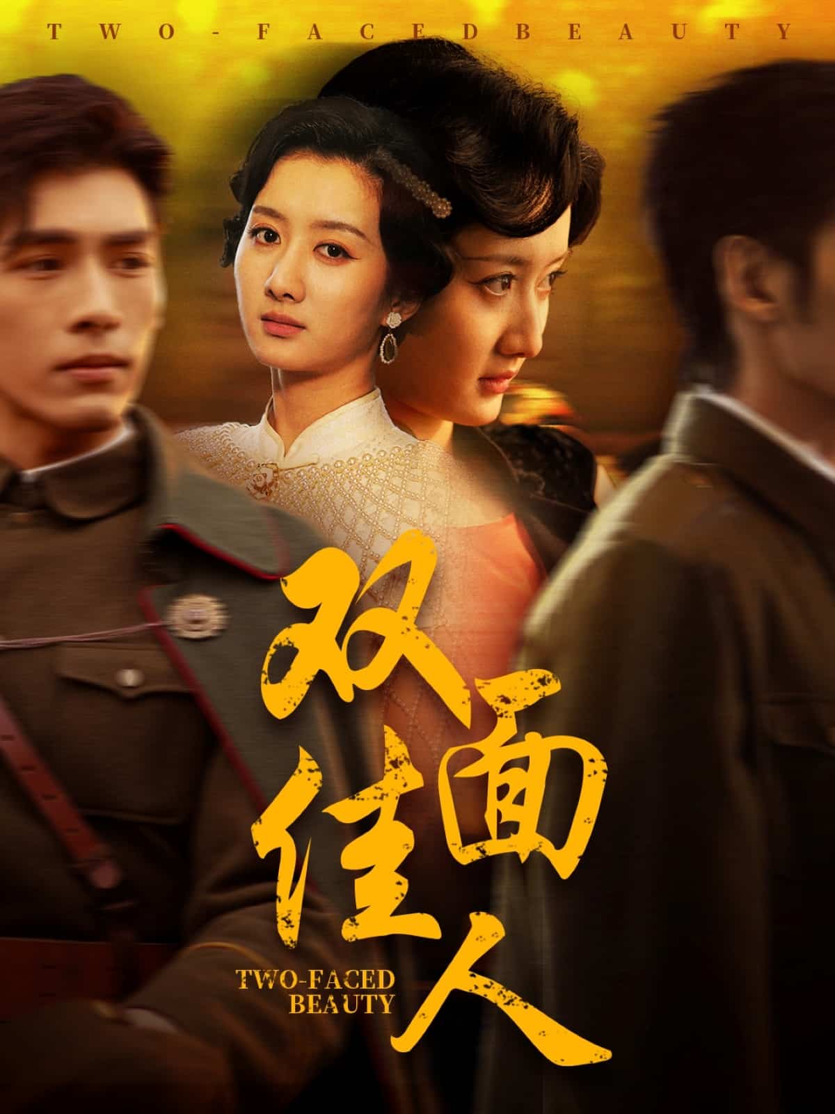 双面佳人（短剧版）第1集