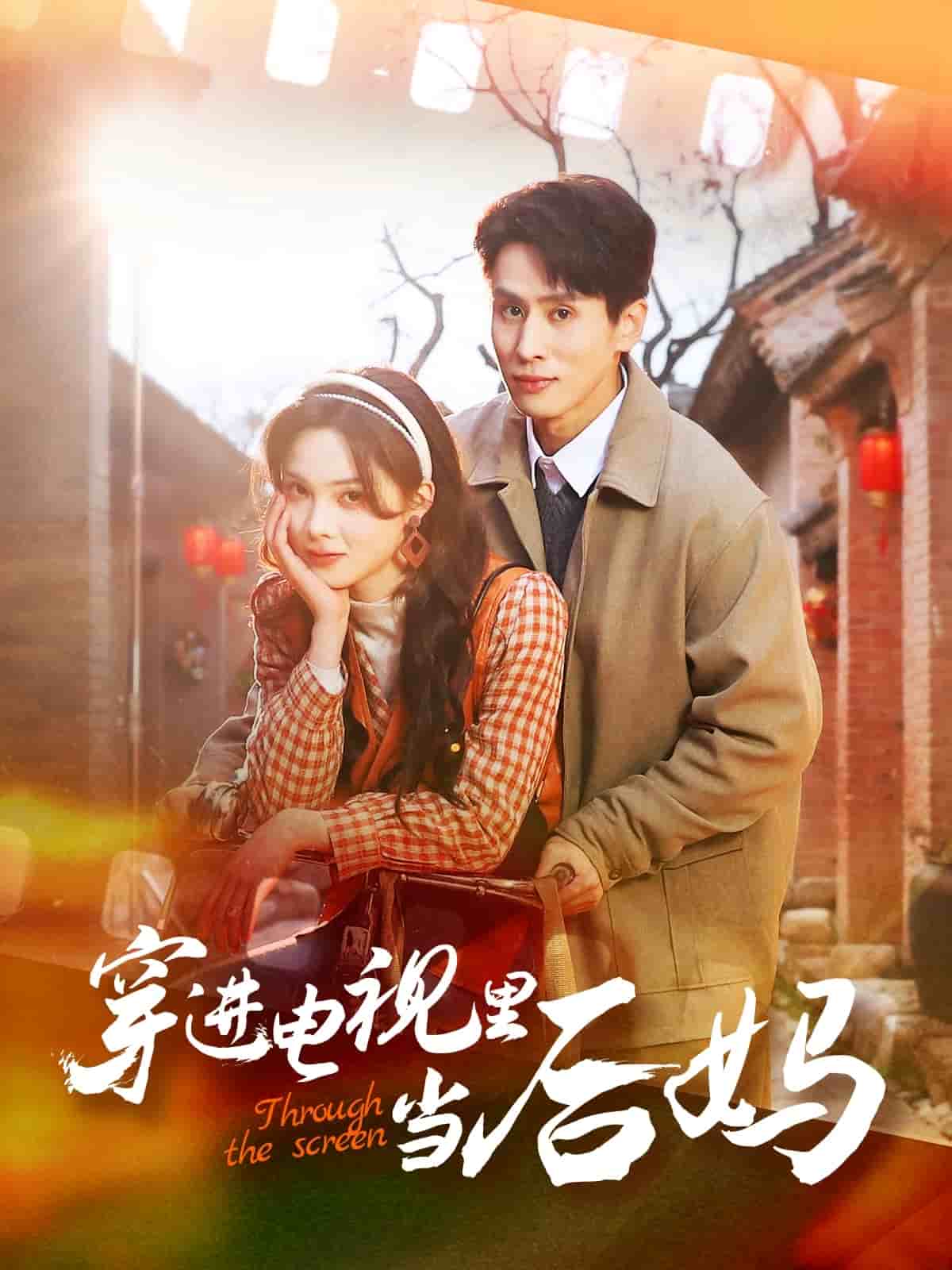 穿进电视里当后妈第01集