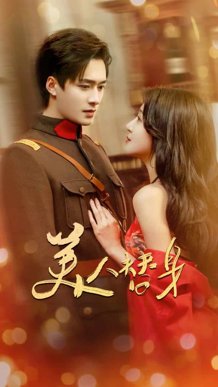 美人替身第32集