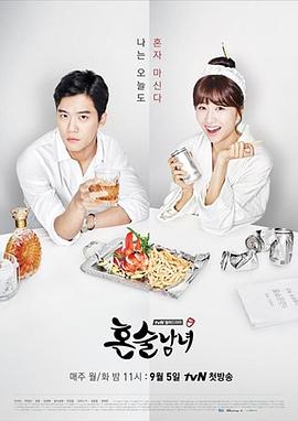 独酌男女第09集