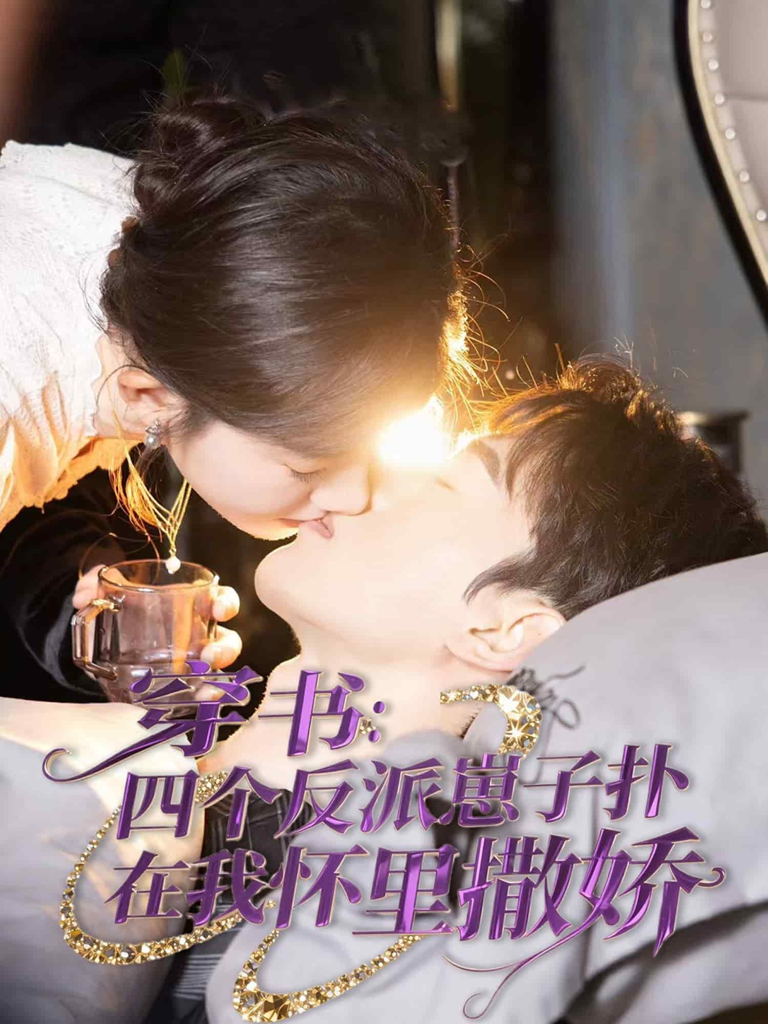 穿书：四个反派崽子扑在我怀里撒娇第79集
