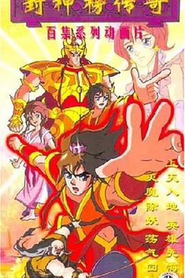 封神榜传奇第41集
