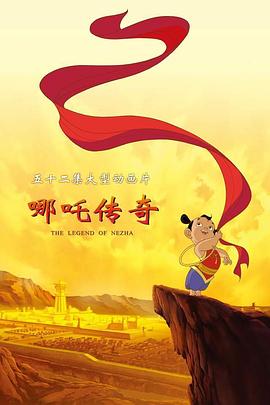 哪吒传奇第01集