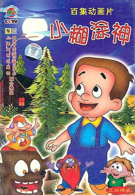 小糊涂神第4集