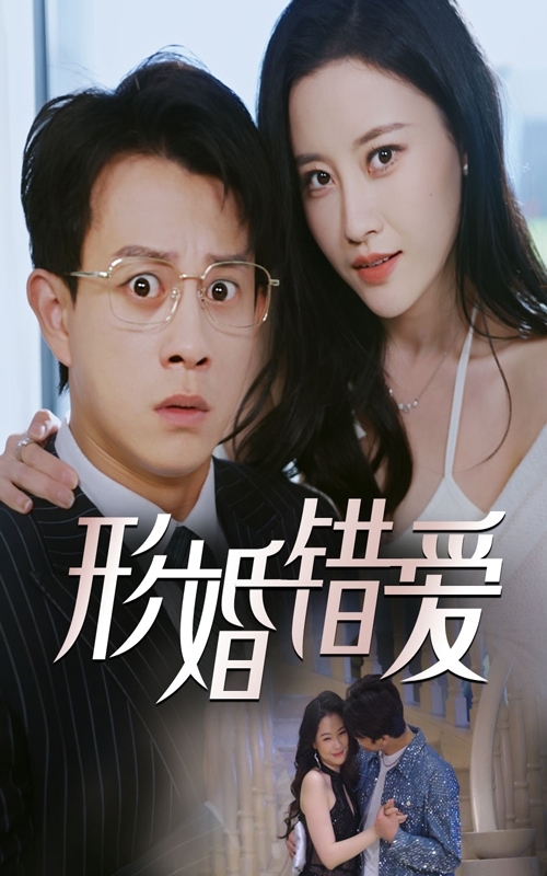 形婚错爱第1集