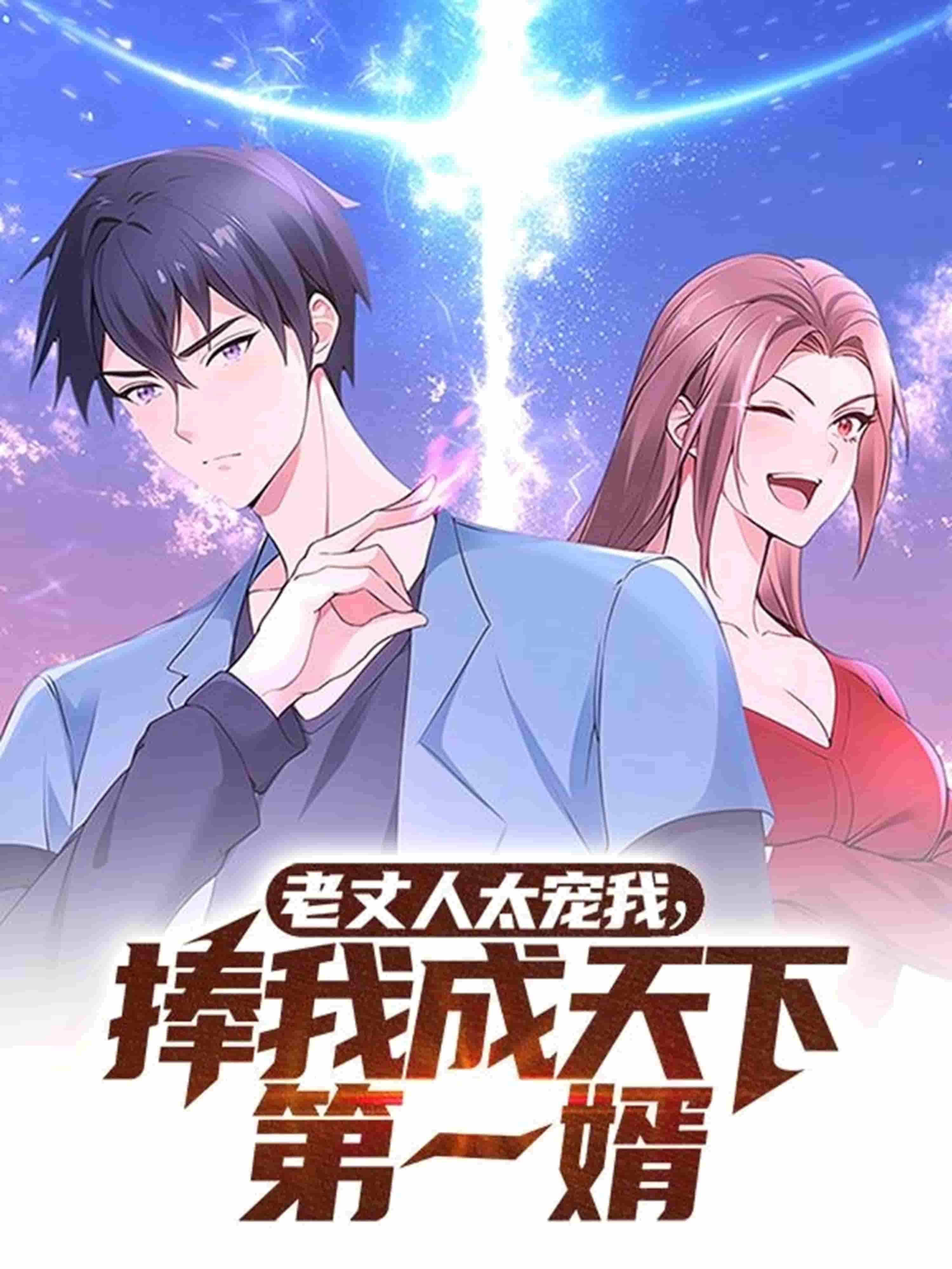 老丈人太宠我捧我成天下第一婿第1集