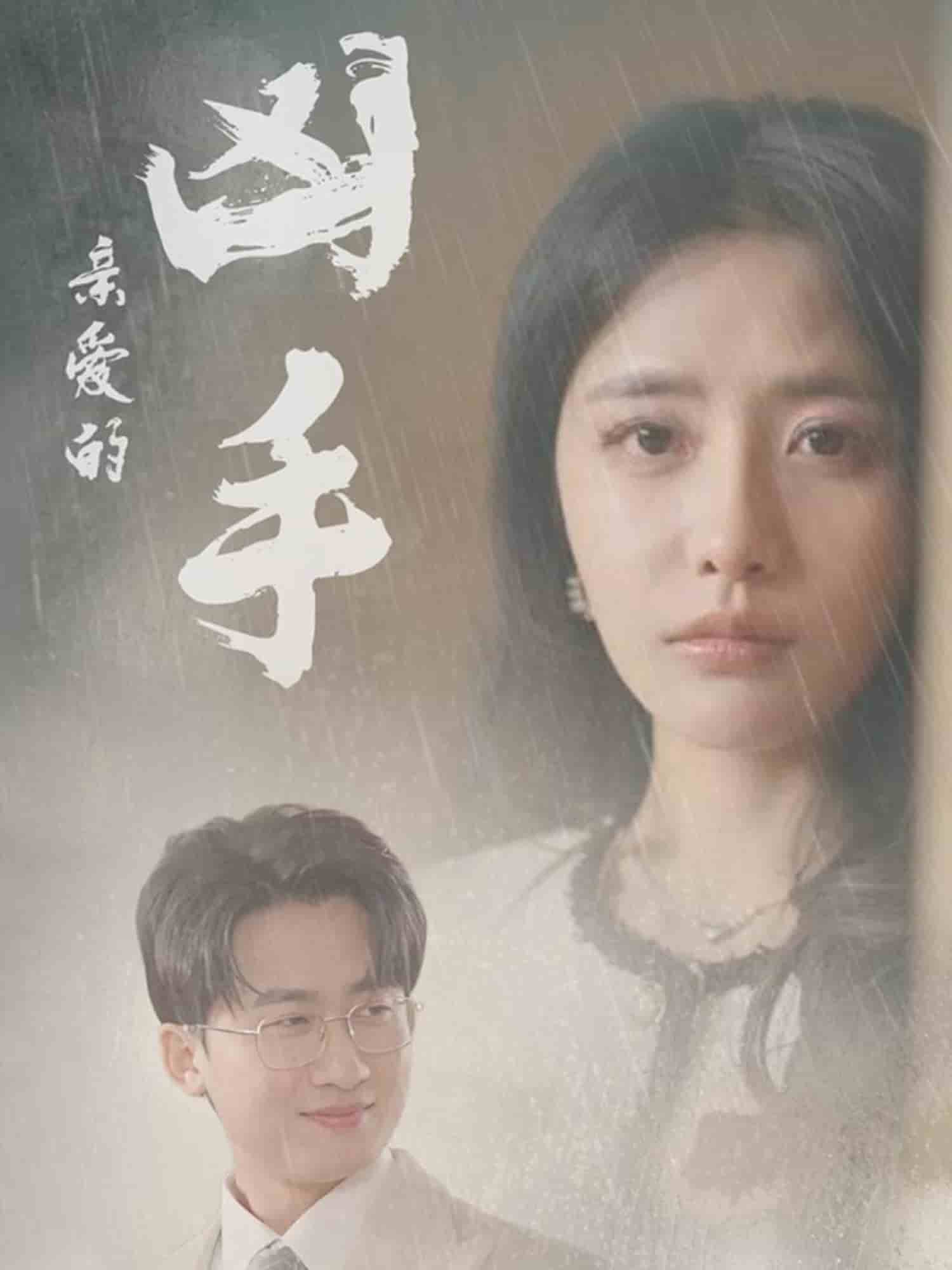 亲爱的凶手第1集