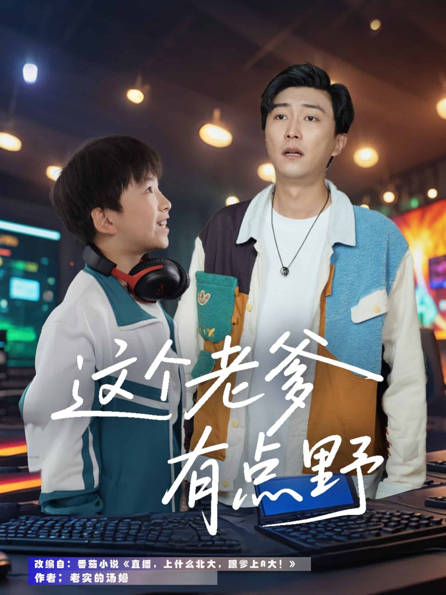 这个老爹有点野第1集
