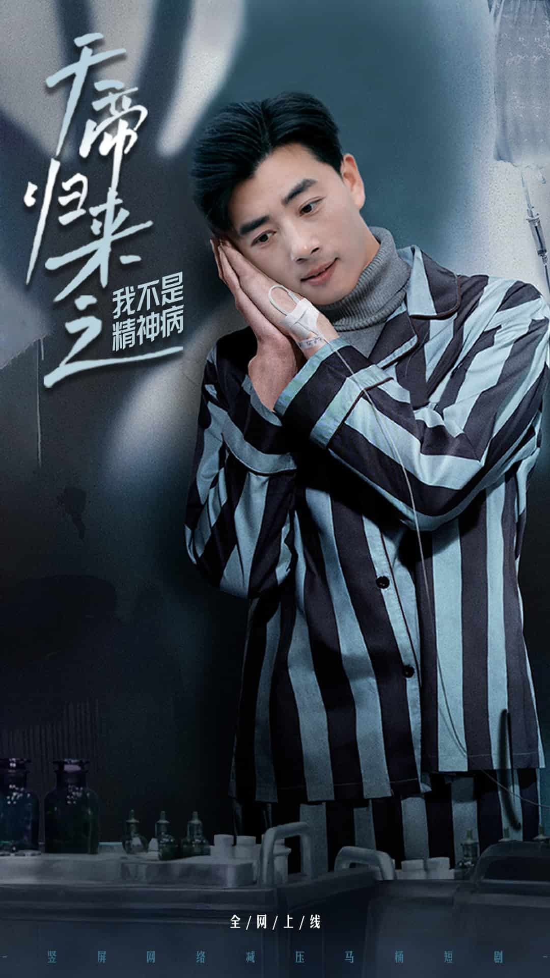 天帝归来之我不是精神病第36集