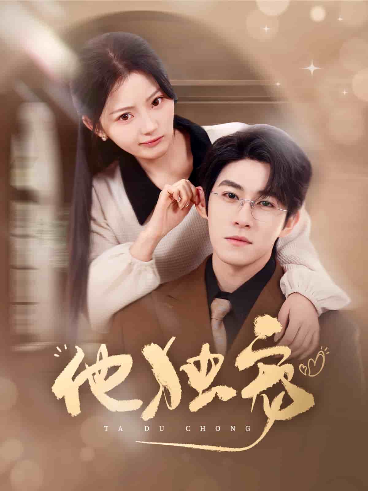 他独宠第72集
