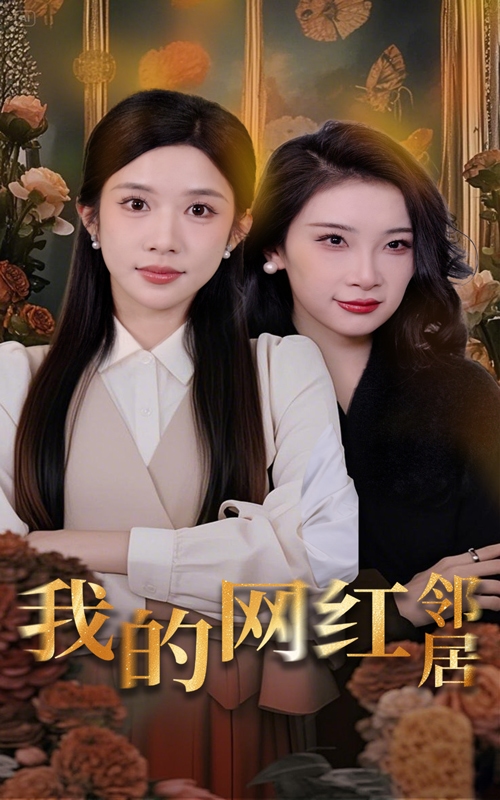 我的网红邻居第1集