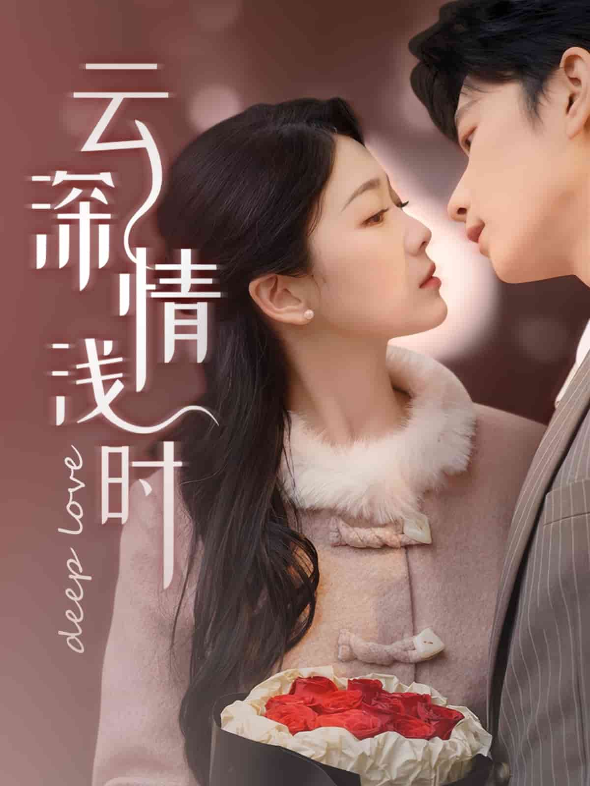 云深情浅时第1集