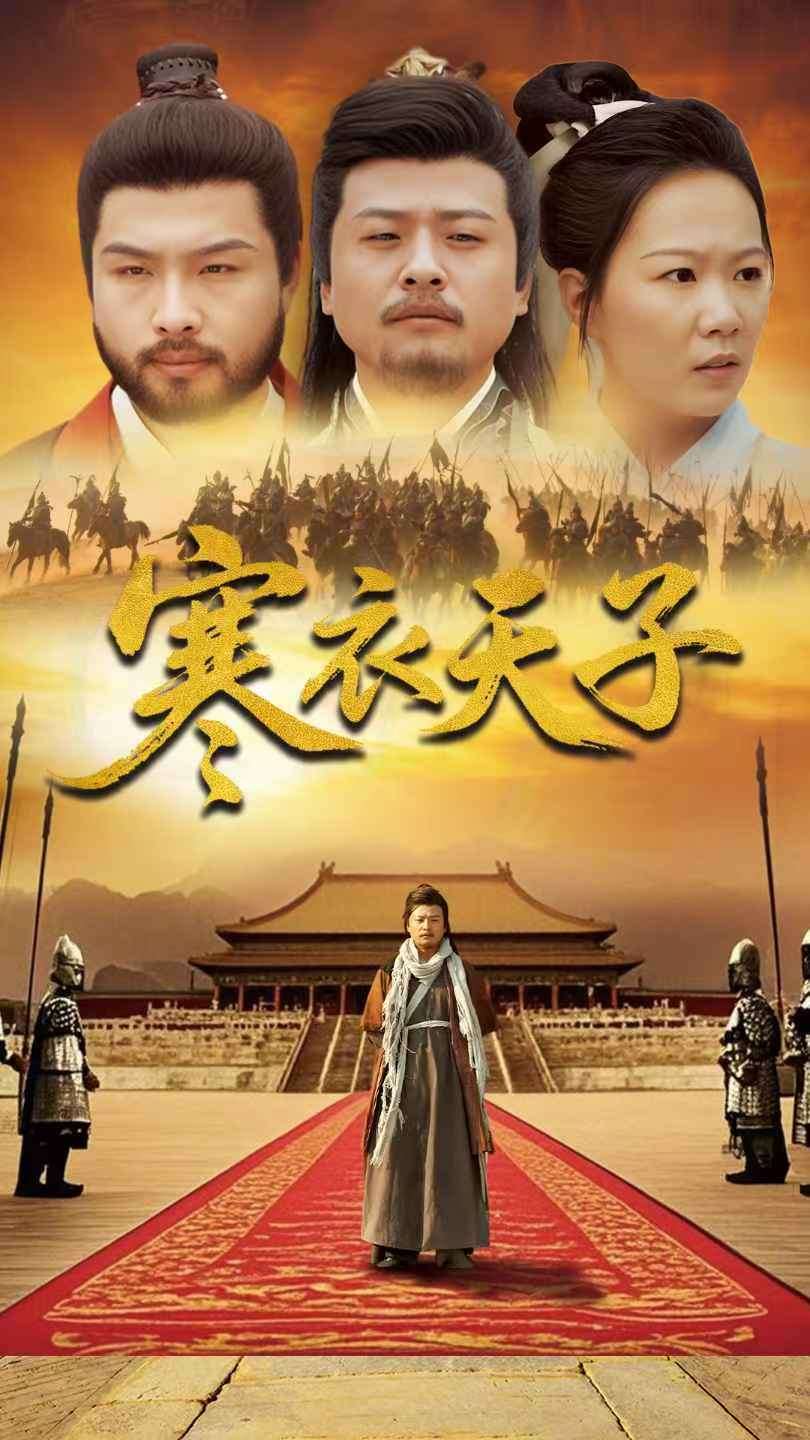 寒衣天子第1集