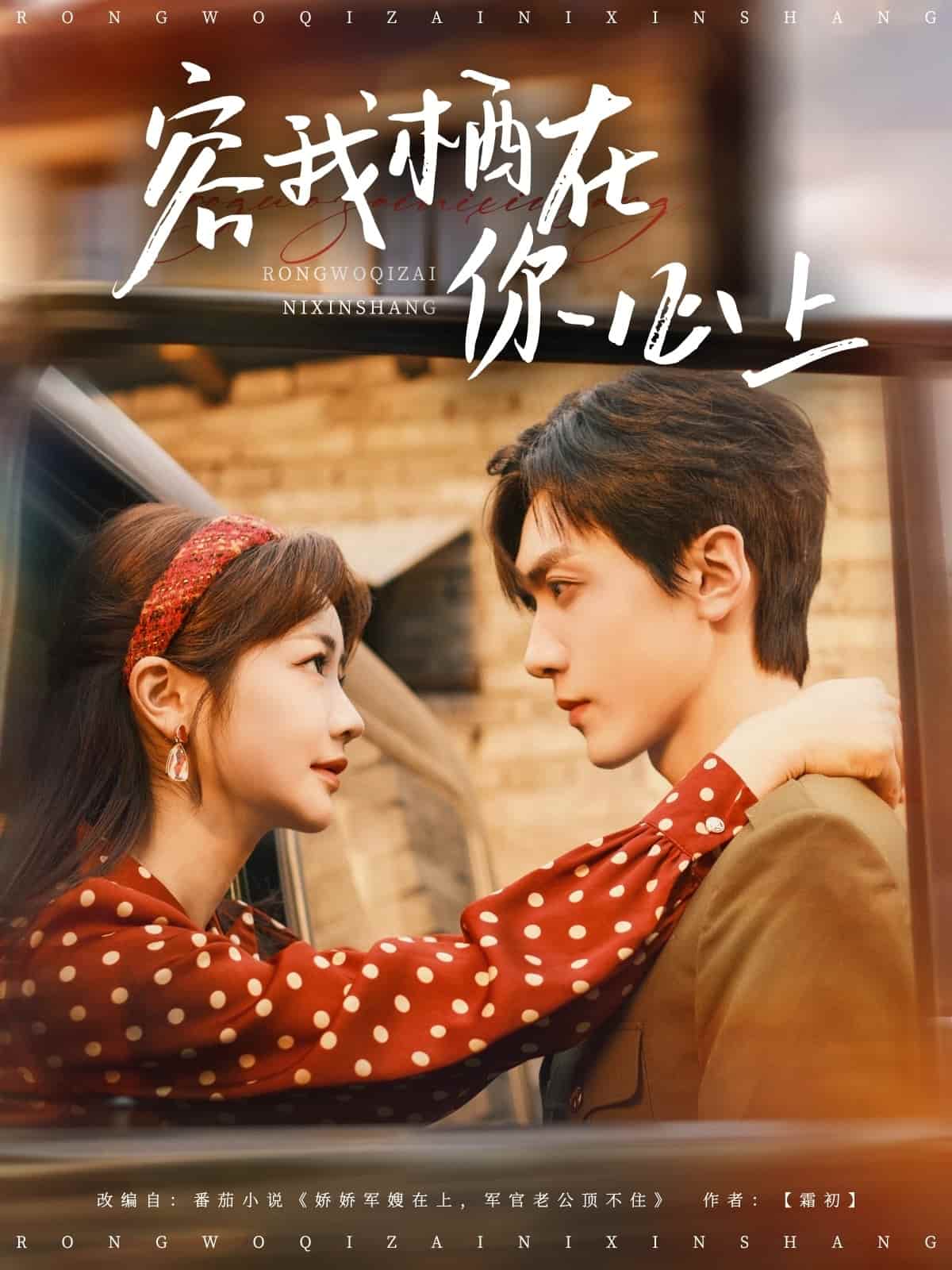 容我栖在你心上第42集