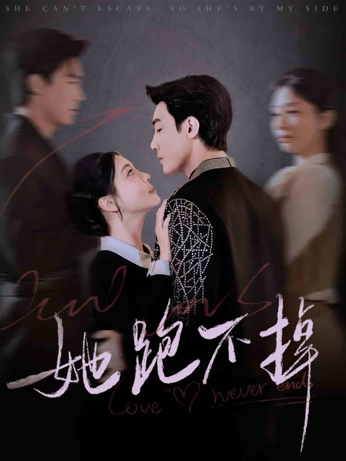 她跑不掉第1集